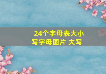 24个字母表大小写字母图片 大写